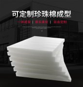 珍珠棉异型材深度定制